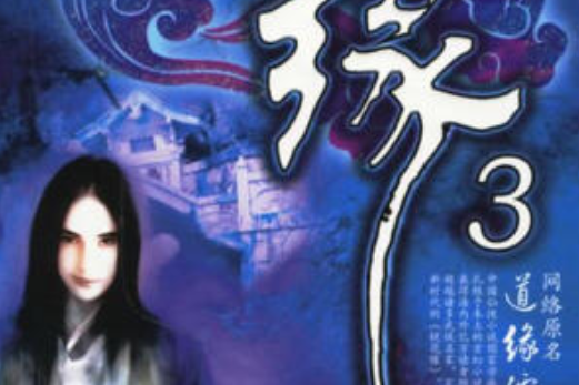 仙緣3 仙緣3