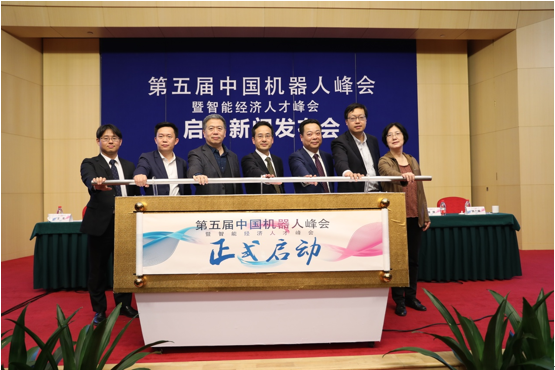 第五屆中國機器人峰會正式啟動