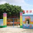 南面幼稚園 南面幼稚園