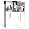 若有所失(思想隨筆集) 若有所失(思想隨筆集)