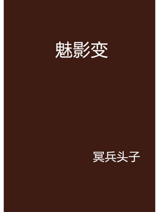 魅影變 魅影變
