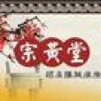 宗黃堂 宗黃堂
