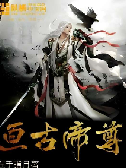 亘古帝尊 亘古帝尊