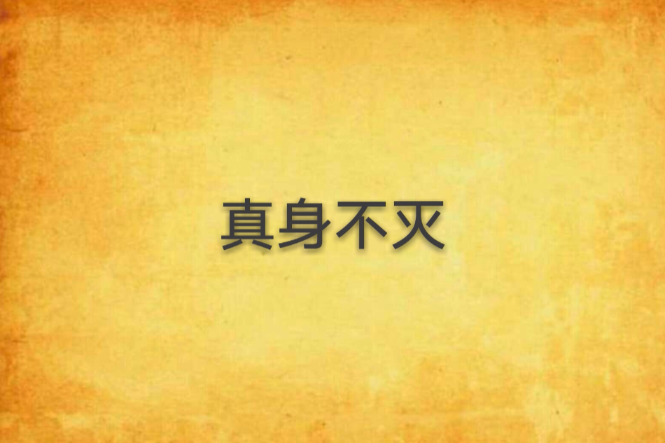 真身不滅