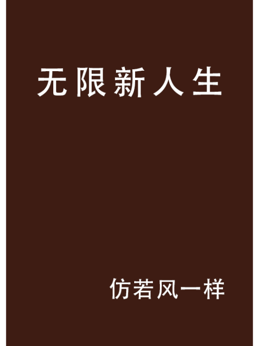 無限新人生 無限新人生