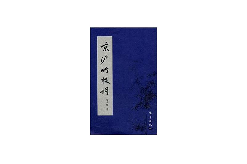 京滬竹枝詞 京滬竹枝詞