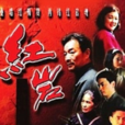 紅岩(1999年紅色經典電視劇) 紅岩(1999年紅色經典電視劇)