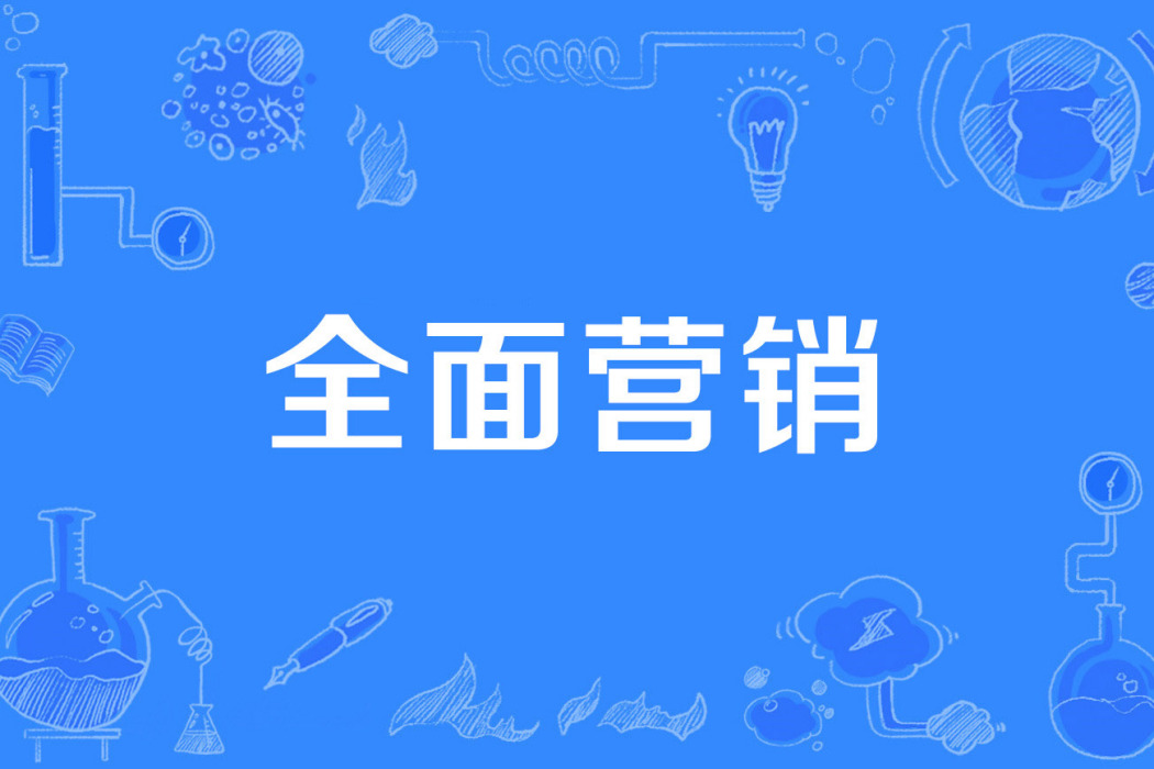 全面行銷 全面行銷