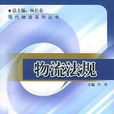 物流法規 物流法規