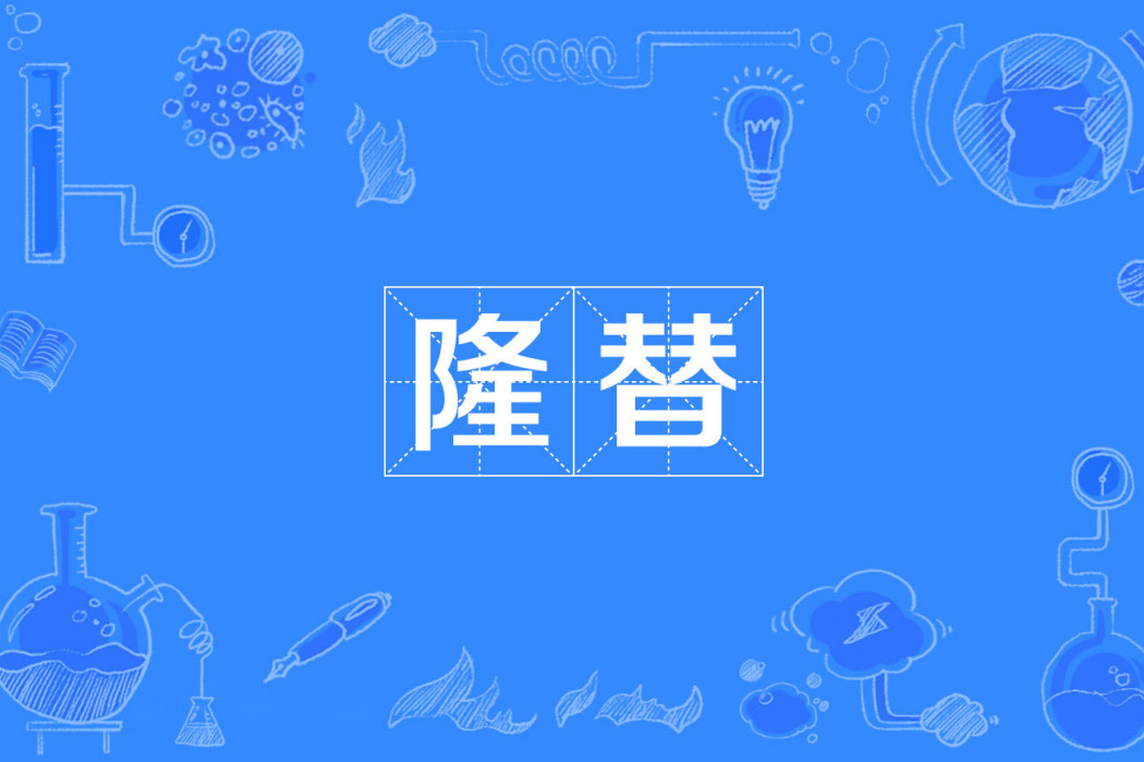 隆替 隆替