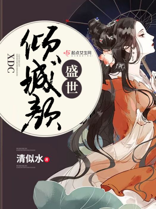 盛世傾城顏 盛世傾城顏