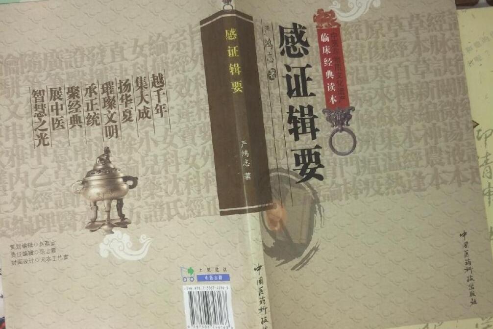 感證輯要(1920年嚴鴻志著作的圖書) 感證輯要(1920年嚴鴻志著作的圖書)