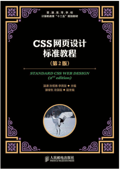 CSS網頁設計標準教程（第2版）