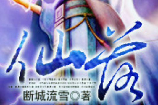 仙落 仙落