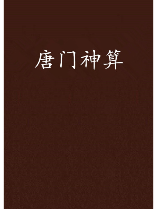 唐鬥神算 唐鬥神算