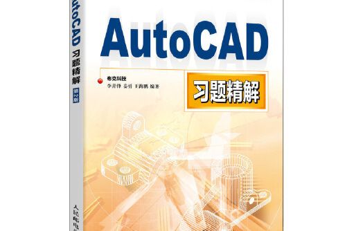 autocad習題精解(2020年人民郵電出版社出版的圖書) autocad習題精解(2020年人民郵電出版社出版的圖書)