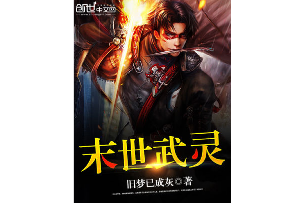 末世武靈 末世武靈