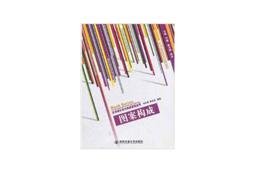 藝術設計五大構成系列叢書:圖案構成(圖案構成) 藝術設計五大構成系列叢書:圖案構成(圖案構成)