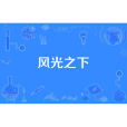 風光之下