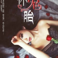 身懷鬼胎