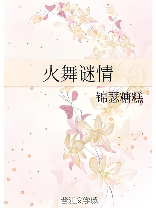火舞謎情 火舞謎情