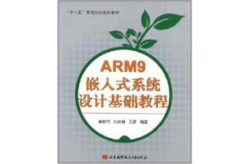 ARM9嵌入式系統設計基礎教程