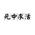 死中求活 死中求活