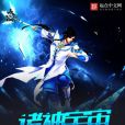 諸神宇宙 諸神宇宙