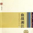 血戰湘江(書籍) 血戰湘江(書籍)