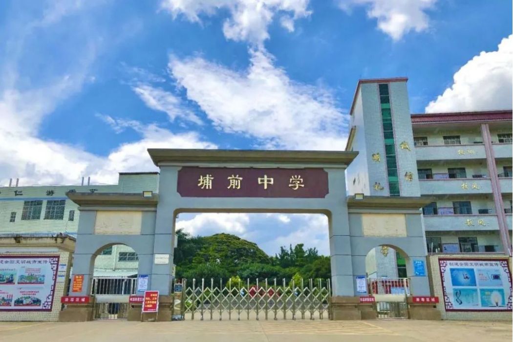河源市源城區埔前中學(埔前一中) 河源市源城區埔前中學(埔前一中)