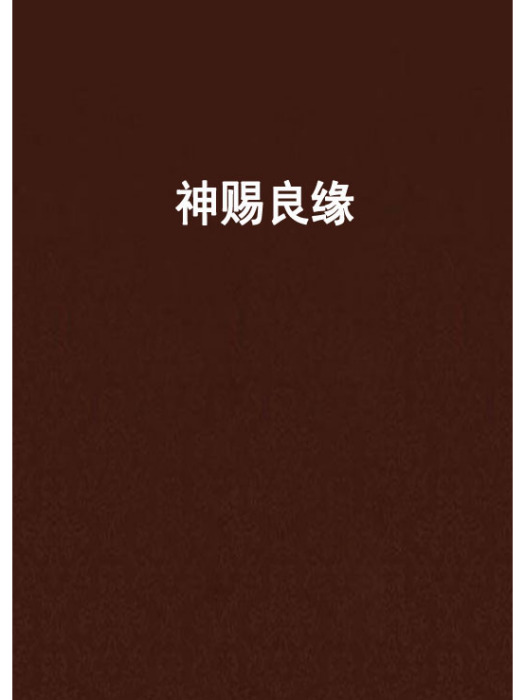 神賜良緣 神賜良緣