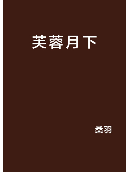 芙蓉月下 芙蓉月下