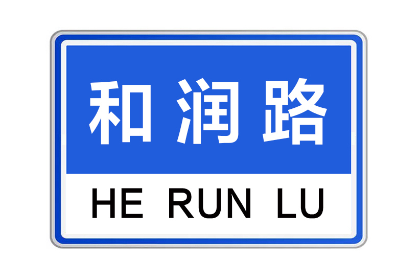 和潤路(河南省鄭州市管城區和潤路) 和潤路(河南省鄭州市管城區和潤路)