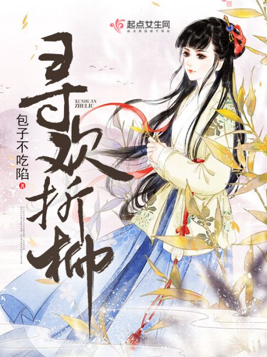 尋歡折柳 尋歡折柳