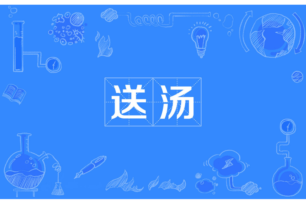 送湯