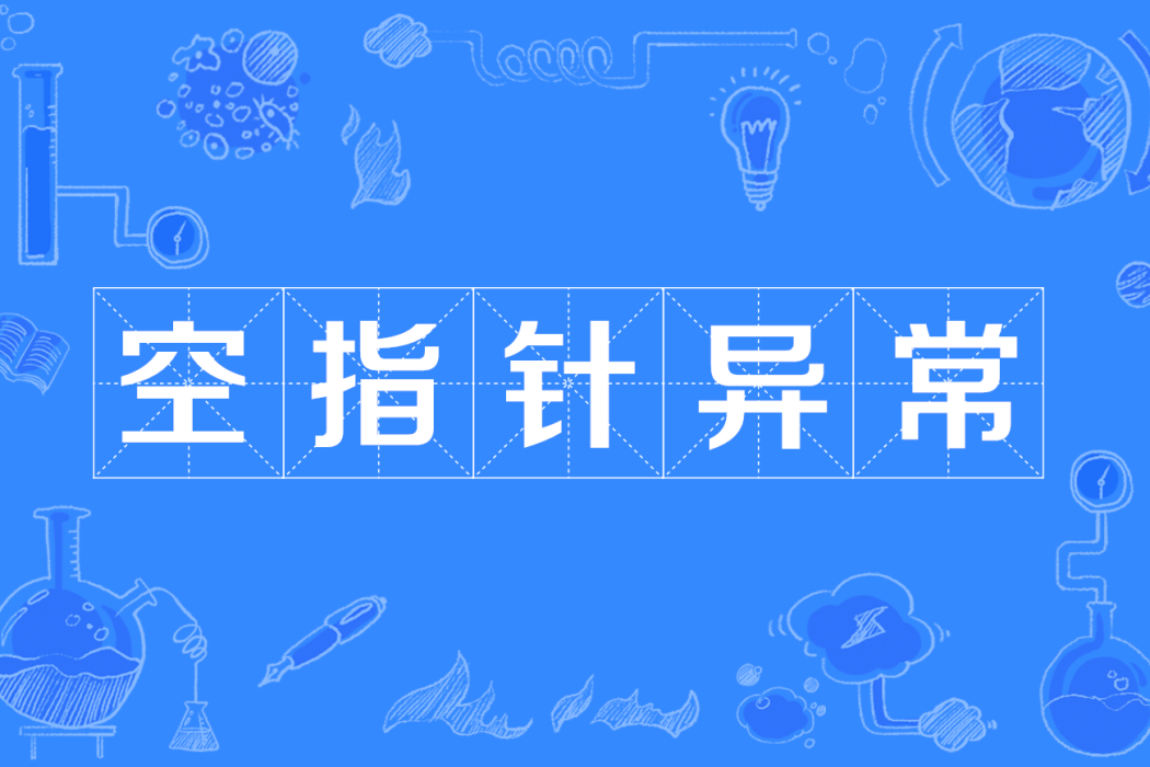 空指針異常 空指針異常