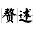 贅述 贅述