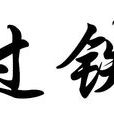 過鐵 過鐵