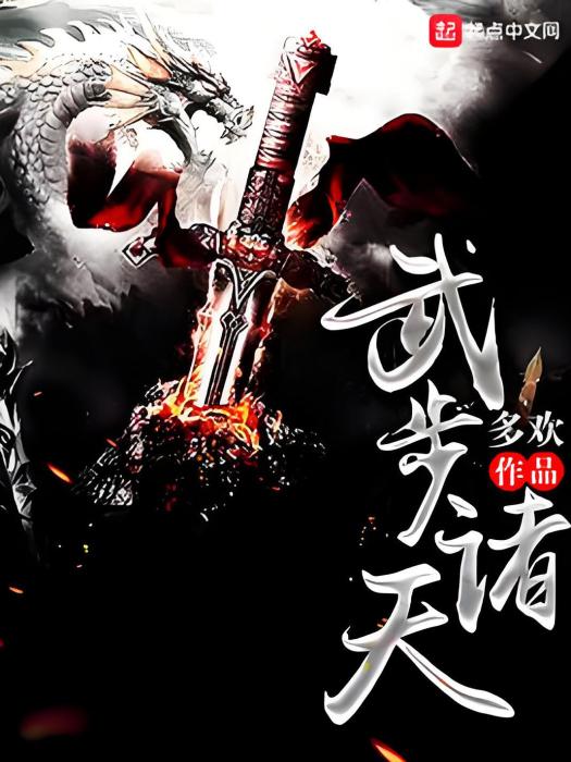 武步諸天 武步諸天