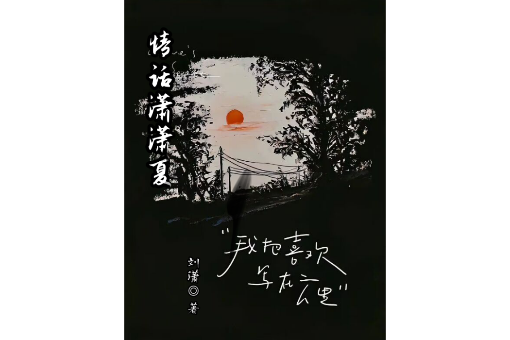 情話瀟瀟夏
