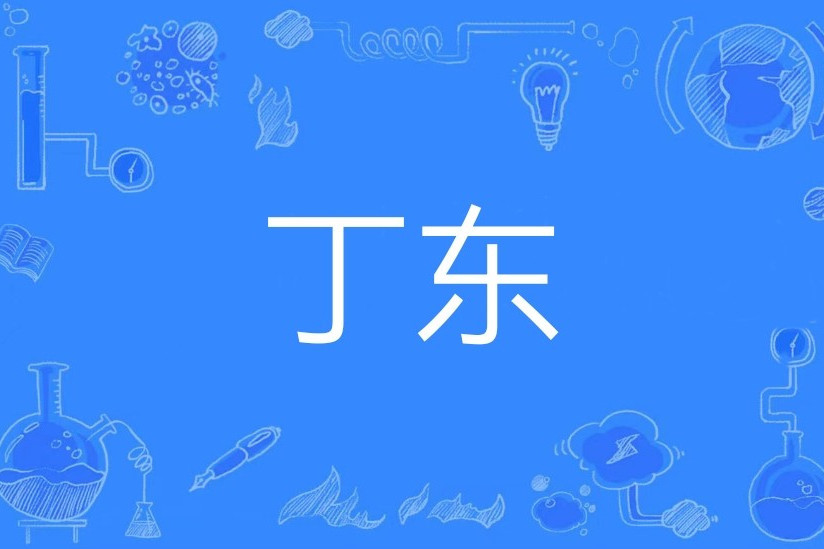 丁東(形容玉石、金屬等撞擊或水滴落下的聲音) 丁東(形容玉石、金屬等撞擊或水滴落下的聲音)