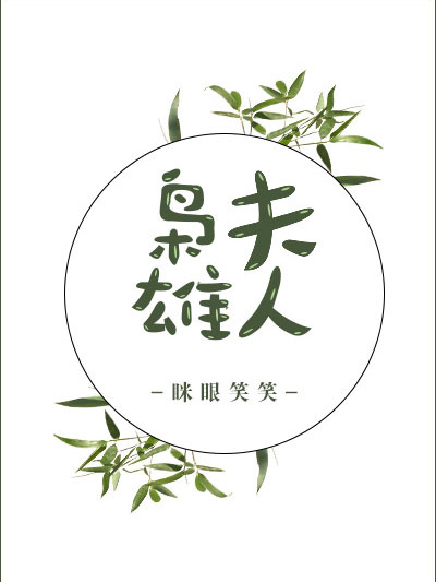 梟雄夫人 梟雄夫人