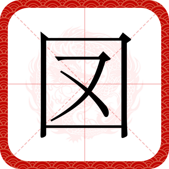 㘝 㘝