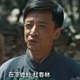 杜春林(電視劇《生萬物》中的角色) 杜春林(電視劇《生萬物》中的角色)