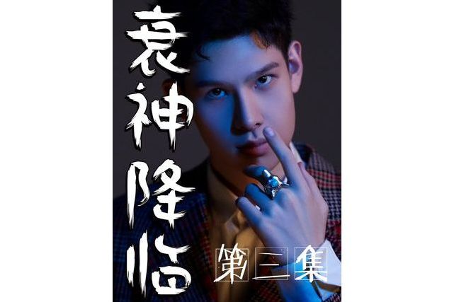 衰神降臨(抖音播出的微短劇) 衰神降臨(抖音播出的微短劇)