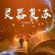 靈器復甦 靈器復甦
