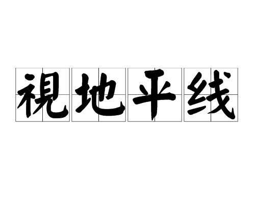 視地平線 視地平線