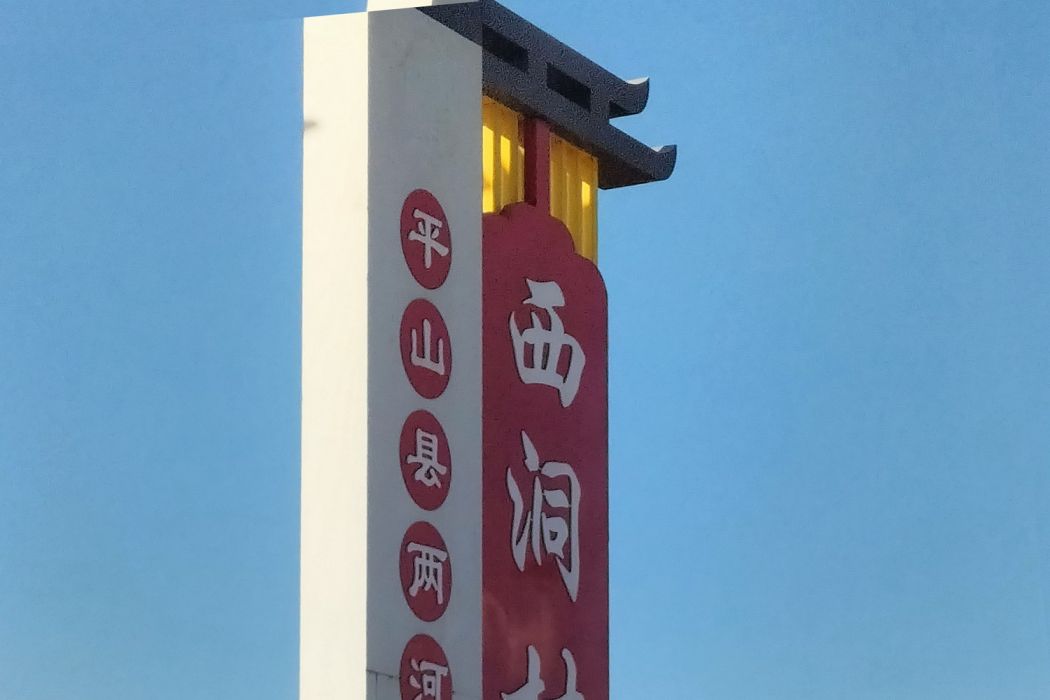 西洞村(平山縣兩河鄉下轄村) 西洞村(平山縣兩河鄉下轄村)