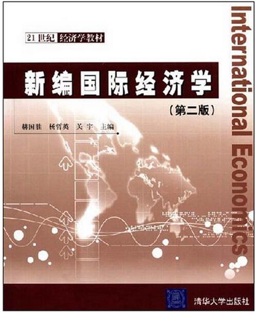 新編國際經濟學（第二版）