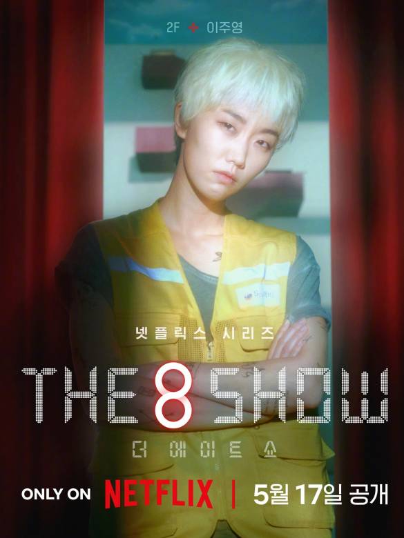 The 8 Show(第八個秀)